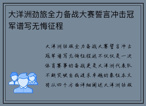 大洋洲劲旅全力备战大赛誓言冲击冠军谱写无悔征程