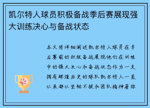 凯尔特人球员积极备战季后赛展现强大训练决心与备战状态
