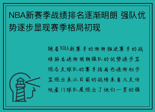 NBA新赛季战绩排名逐渐明朗 强队优势逐步显现赛季格局初现