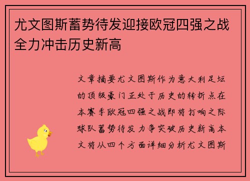 尤文图斯蓄势待发迎接欧冠四强之战全力冲击历史新高
