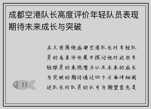 成都空港队长高度评价年轻队员表现期待未来成长与突破