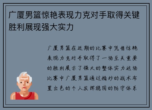 广厦男篮惊艳表现力克对手取得关键胜利展现强大实力