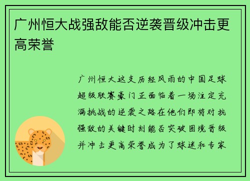 广州恒大战强敌能否逆袭晋级冲击更高荣誉