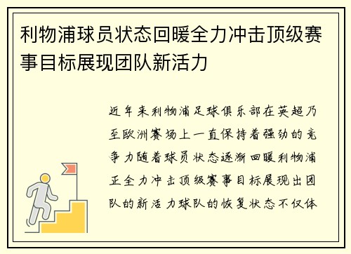 利物浦球员状态回暖全力冲击顶级赛事目标展现团队新活力
