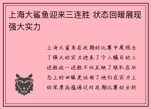 上海大鲨鱼迎来三连胜 状态回暖展现强大实力