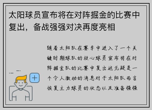 太阳球员宣布将在对阵掘金的比赛中复出，备战强强对决再度亮相