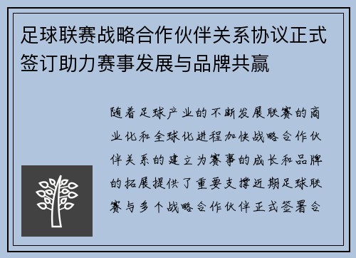 足球联赛战略合作伙伴关系协议正式签订助力赛事发展与品牌共赢