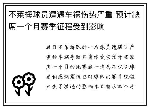 不莱梅球员遭遇车祸伤势严重 预计缺席一个月赛季征程受到影响
