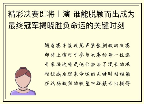 精彩决赛即将上演 谁能脱颖而出成为最终冠军揭晓胜负命运的关键时刻