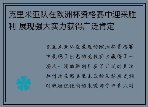 克里米亚队在欧洲杯资格赛中迎来胜利 展现强大实力获得广泛肯定