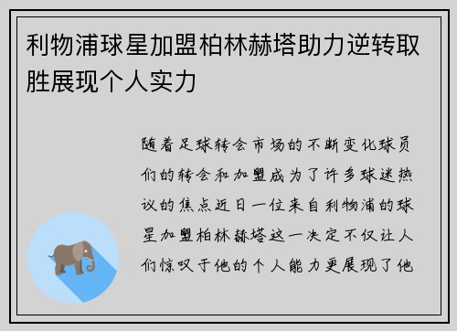 利物浦球星加盟柏林赫塔助力逆转取胜展现个人实力