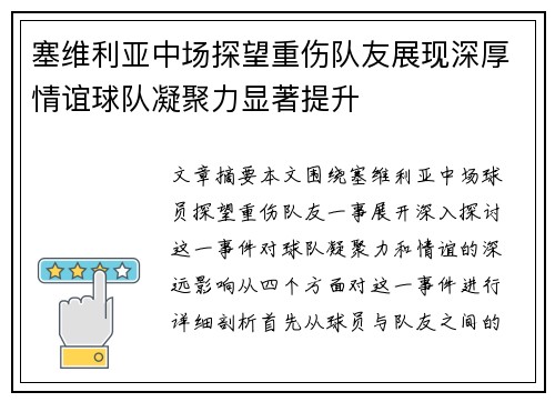 塞维利亚中场探望重伤队友展现深厚情谊球队凝聚力显著提升