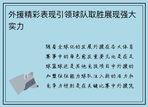 外援精彩表现引领球队取胜展现强大实力