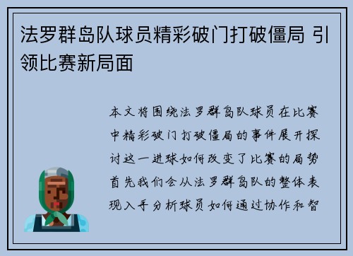 法罗群岛队球员精彩破门打破僵局 引领比赛新局面