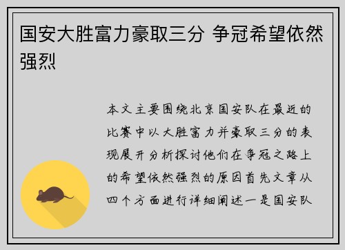 国安大胜富力豪取三分 争冠希望依然强烈