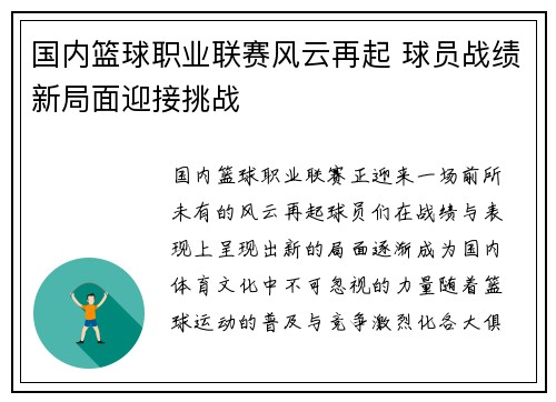 国内篮球职业联赛风云再起 球员战绩新局面迎接挑战