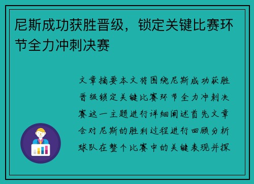 尼斯成功获胜晋级，锁定关键比赛环节全力冲刺决赛