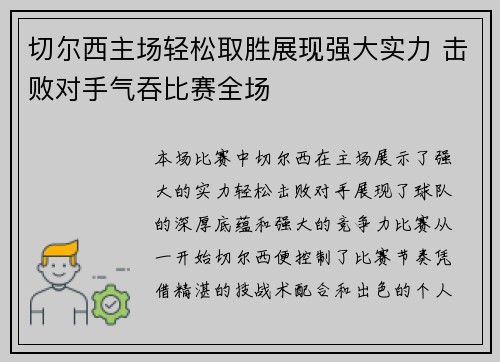 切尔西主场轻松取胜展现强大实力 击败对手气吞比赛全场
