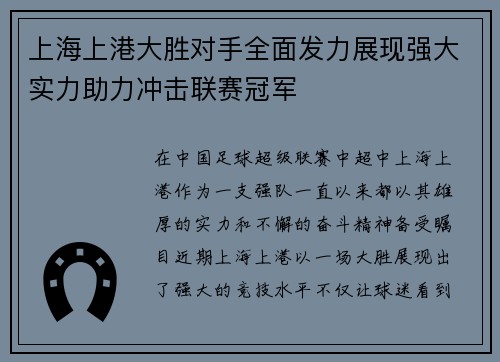 上海上港大胜对手全面发力展现强大实力助力冲击联赛冠军