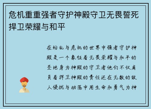 危机重重强者守护神殿守卫无畏誓死捍卫荣耀与和平