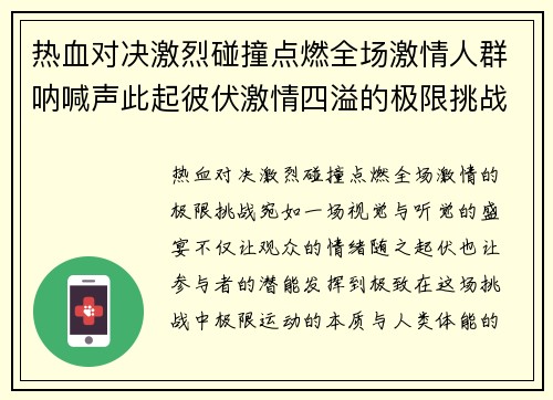 热血对决激烈碰撞点燃全场激情人群呐喊声此起彼伏激情四溢的极限挑战