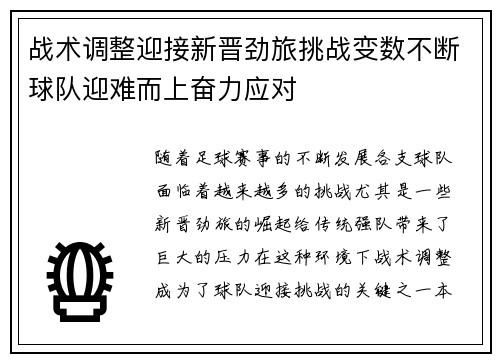战术调整迎接新晋劲旅挑战变数不断球队迎难而上奋力应对